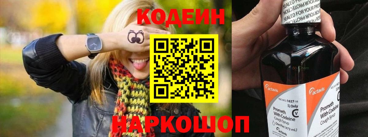 Кодеин Purple Drank Нальчик